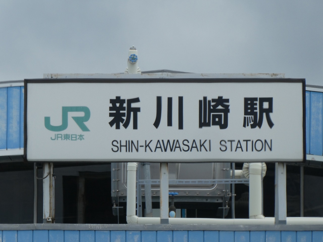 カラー枠 駅名標 駅名板 横須賀線 しんかわさき 新川崎 国鉄 サボ カラー枠 駅名標 駅名板 横須賀線 しんかわさき 新川崎 国鉄
